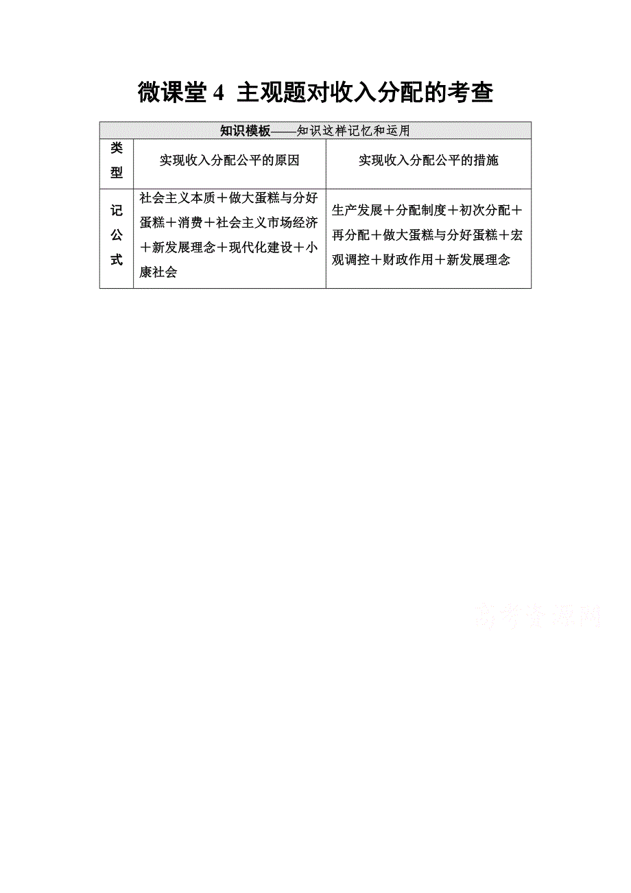 2022届高考统考政治人教版一轮复习教师用书：必修1 第3单元 微课堂4 主观题对收入分配的考查 WORD版含解析.doc_第1页