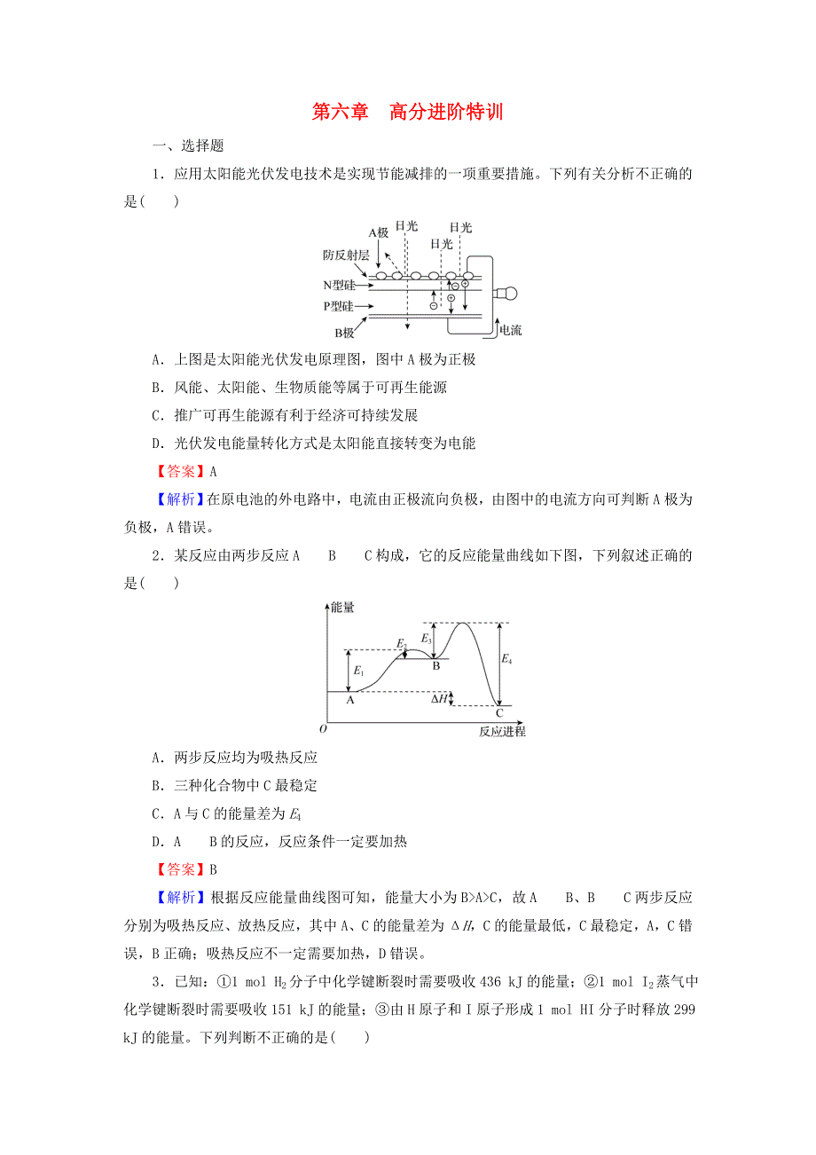 2020-2021学年新教材高中化学 第六章 化学反应与能量 高分进阶特训（含解析）新人教版必修2.doc_第1页