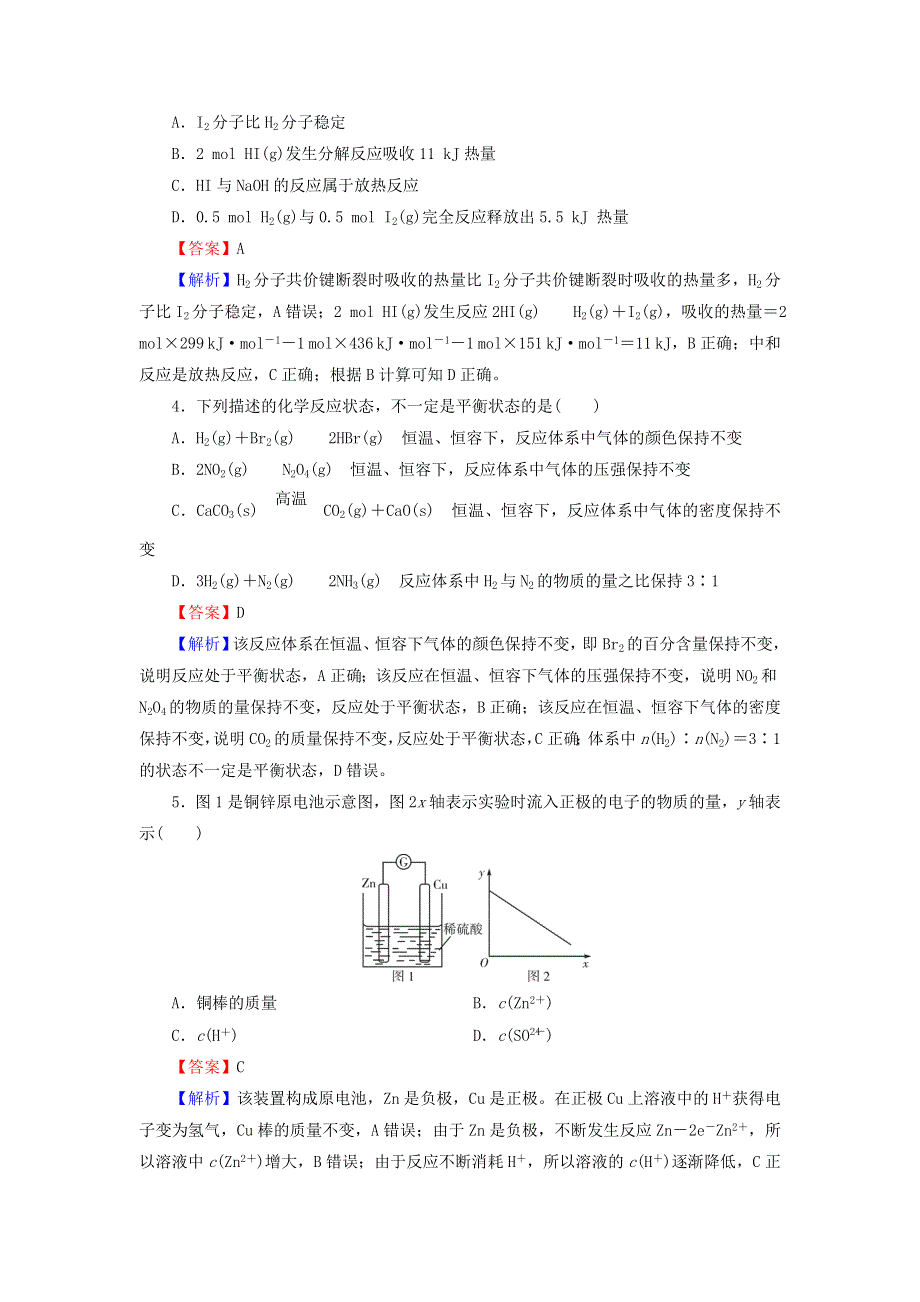 2020-2021学年新教材高中化学 第六章 化学反应与能量 高分进阶特训（含解析）新人教版必修2.doc_第2页