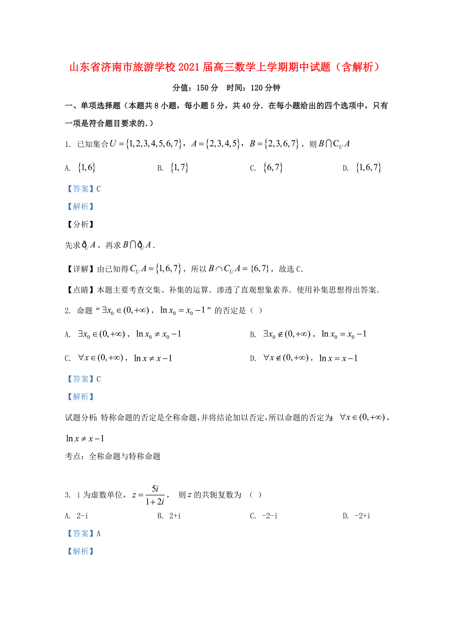 山东省济南市旅游学校2021届高三数学上学期期中试题（含解析）.doc_第1页