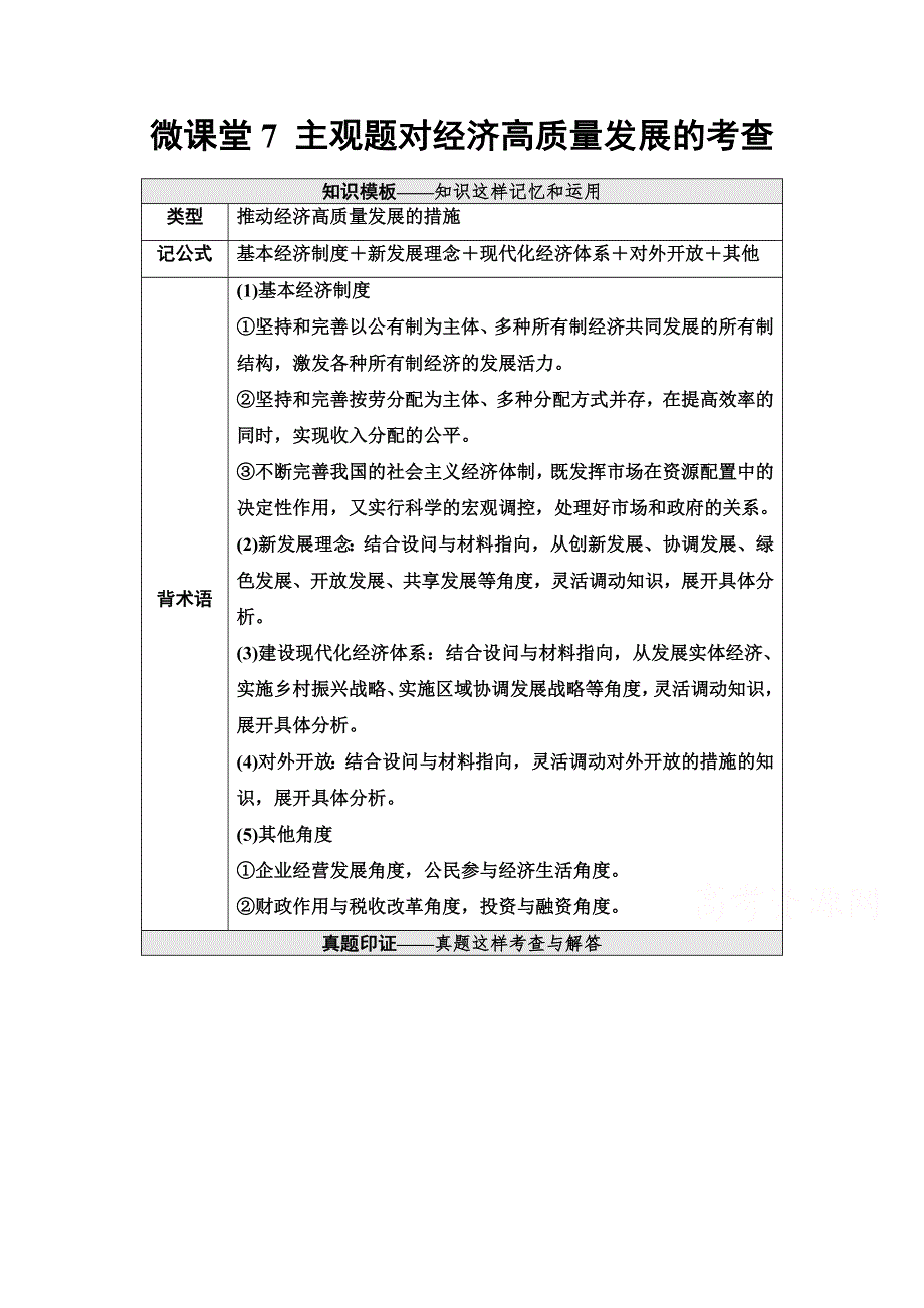 2022届高考统考政治人教版一轮复习教师用书：必修1 第4单元 微课堂7 主观题对经济高质量发展的考查 WORD版含解析.doc_第1页