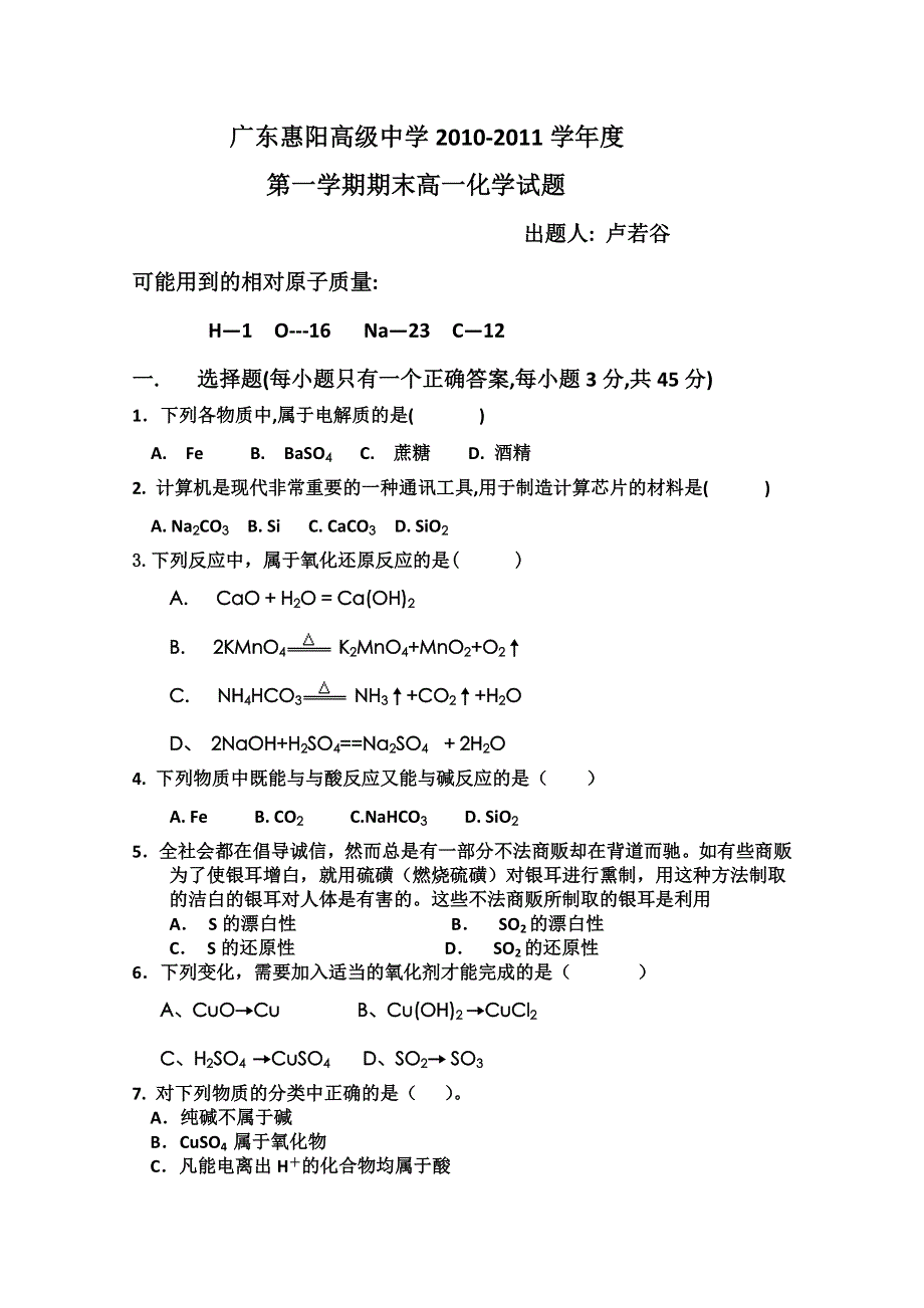 广东省惠阳高级中学2010-2011学年度高一上学期期末考试（化学）.doc_第1页