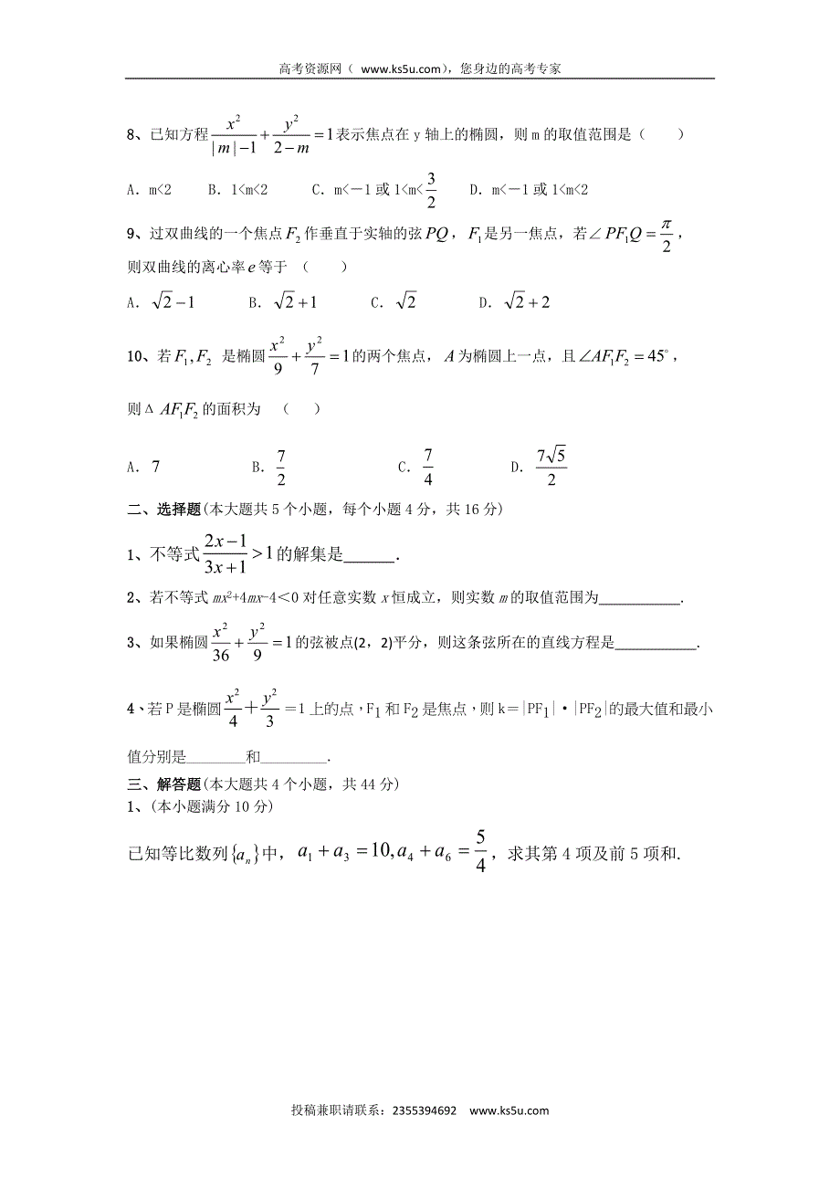 山东省济南市某培训学校2014-2015学年高二上学期期末测试数学试题 WORD版含答案.doc_第2页