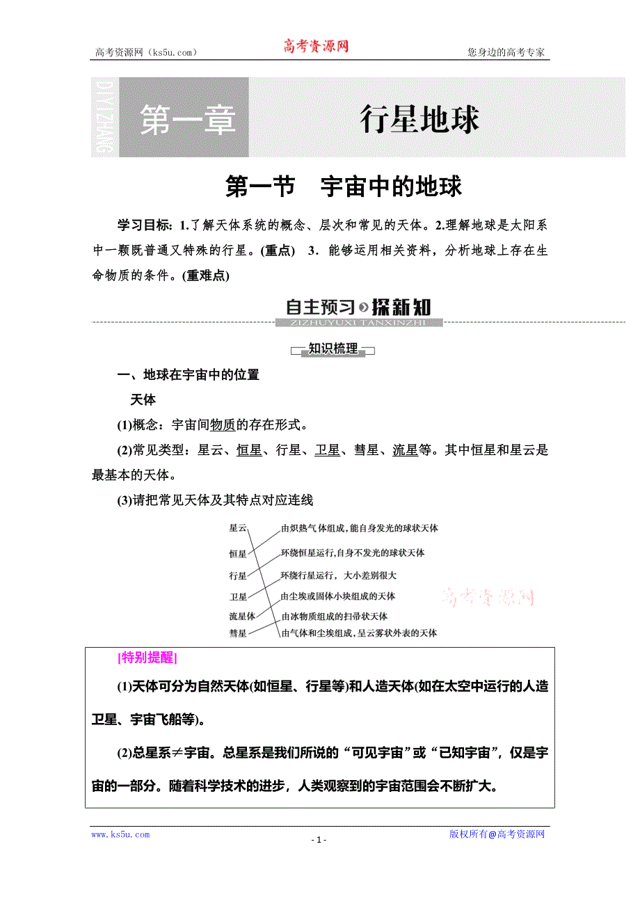 2019-2020学年人教版地理必修一讲义：第1章 第1节　宇宙中的地球 WORD版含答案.doc_第1页