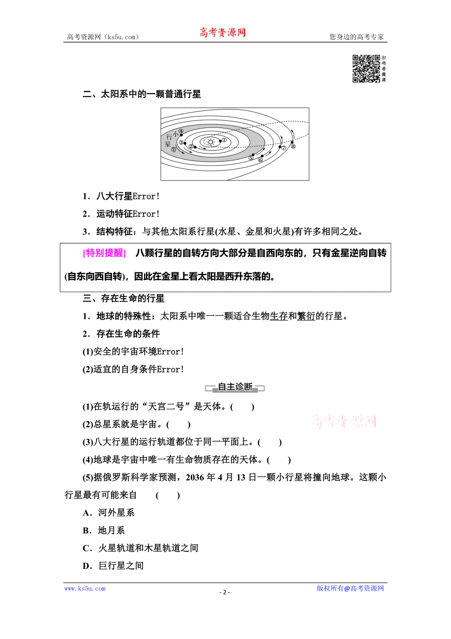 2019-2020学年人教版地理必修一讲义：第1章 第1节　宇宙中的地球 WORD版含答案.doc_第2页