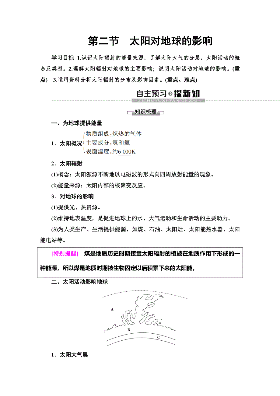 2019-2020学年人教版地理必修一讲义：第1章 第2节　太阳对地球的影响 WORD版含答案.doc_第1页