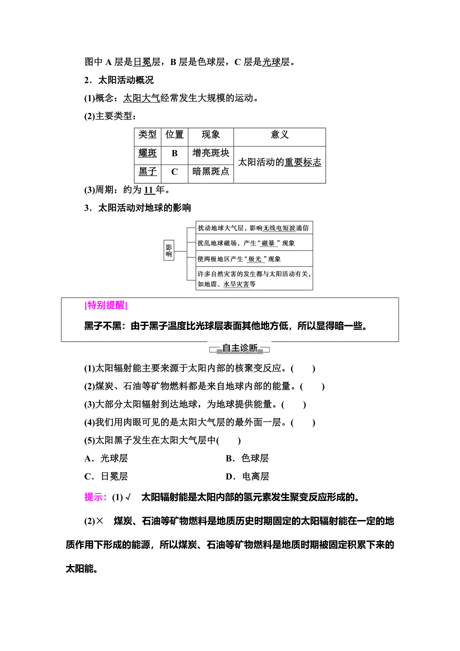 2019-2020学年人教版地理必修一讲义：第1章 第2节　太阳对地球的影响 WORD版含答案.doc_第2页