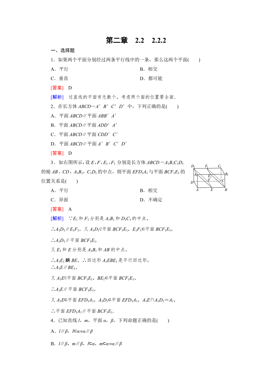 《成才之路》2014-2015学年高中数学（人教A版）必修二强化练习：2.2.2 平面与平面平行的判定.doc_第1页