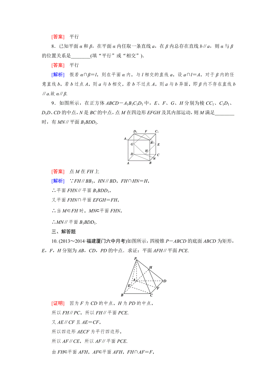 《成才之路》2014-2015学年高中数学（人教A版）必修二强化练习：2.2.2 平面与平面平行的判定.doc_第3页