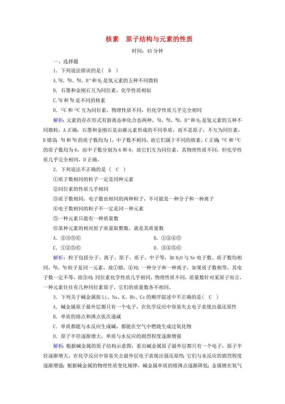 2020-2021学年新教材高中化学 第四章 物质结构 元素周期律 1-3 核素 原子结构与元素的性质课时作业（含解析）新人教版必修第一册.doc_第1页