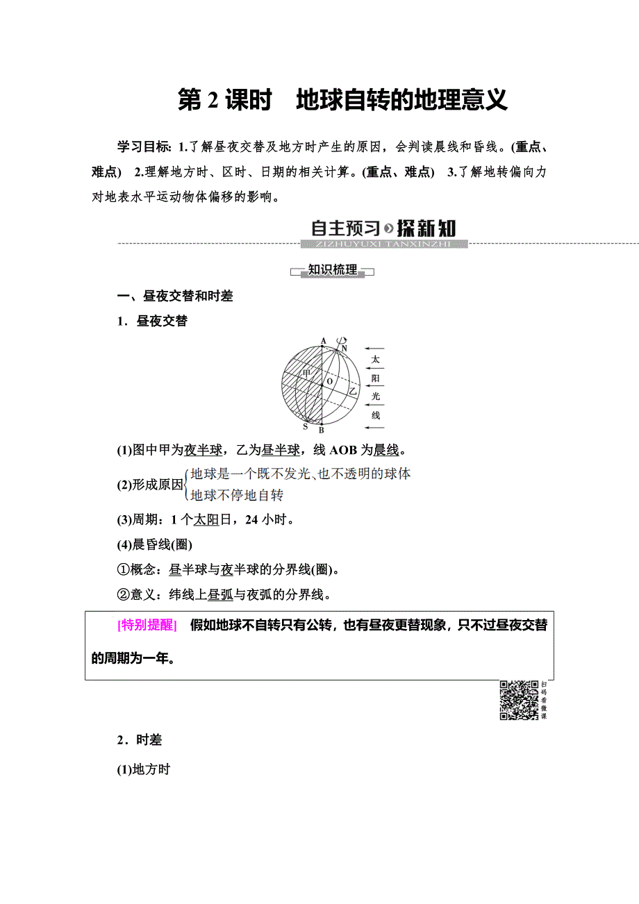 2019-2020学年人教版地理必修一讲义：第1章 第3节 第2课时　地球自转的地理意义 WORD版含答案.doc_第1页