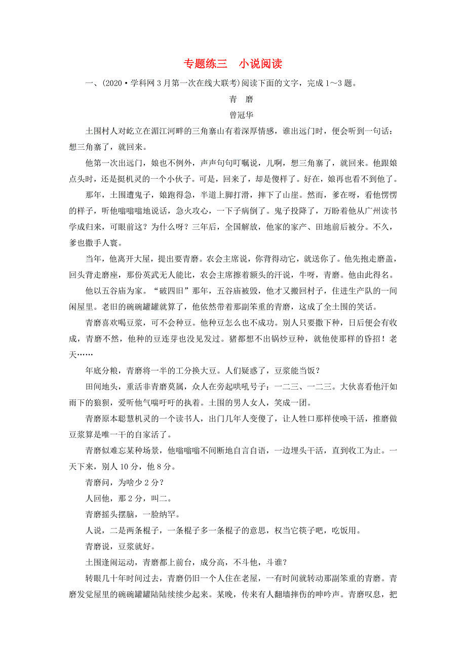 2021届高考语文二轮复习 专题练3 小说阅读（含解析）.doc_第1页