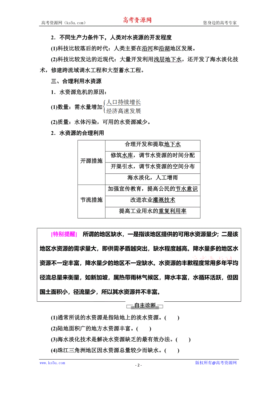 2019-2020学年人教版地理必修一讲义：第3章 第3节　水资源的合理利用 WORD版含答案.doc_第2页