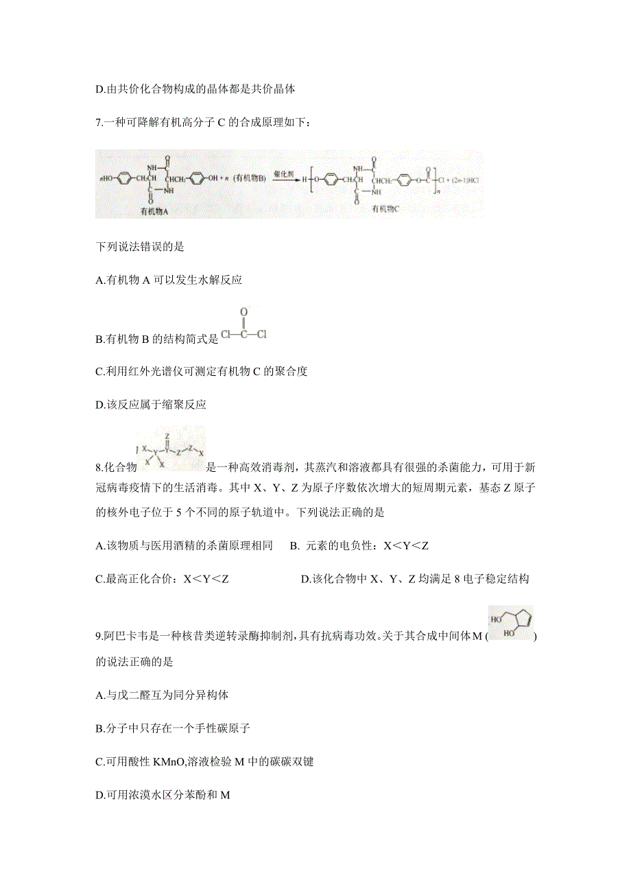 山东省济南市2019-2020学年高二下学期末考试化学试题 WORD版含答案.docx_第3页