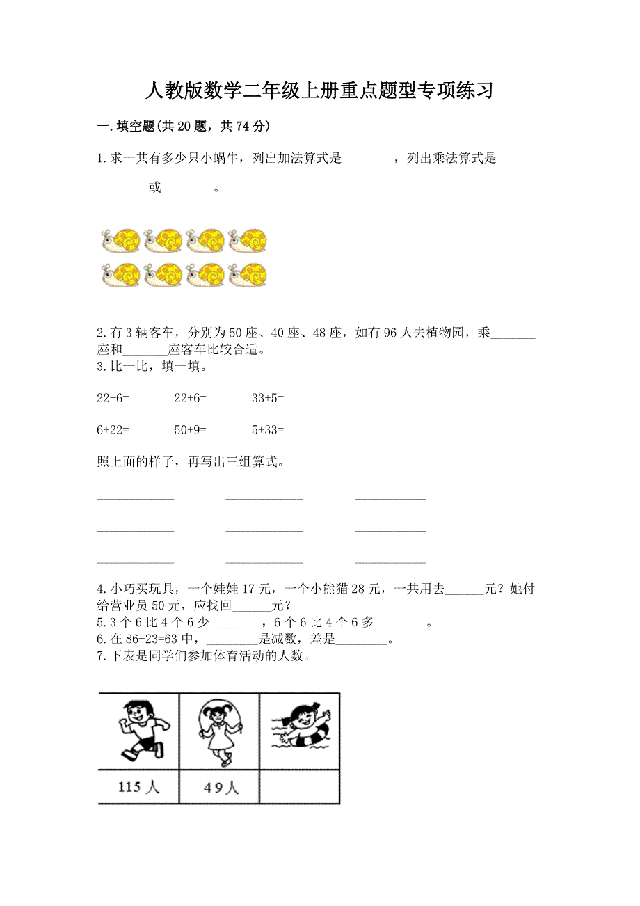 人教版数学二年级上册重点题型专项练习带答案【轻巧夺冠】.docx_第1页