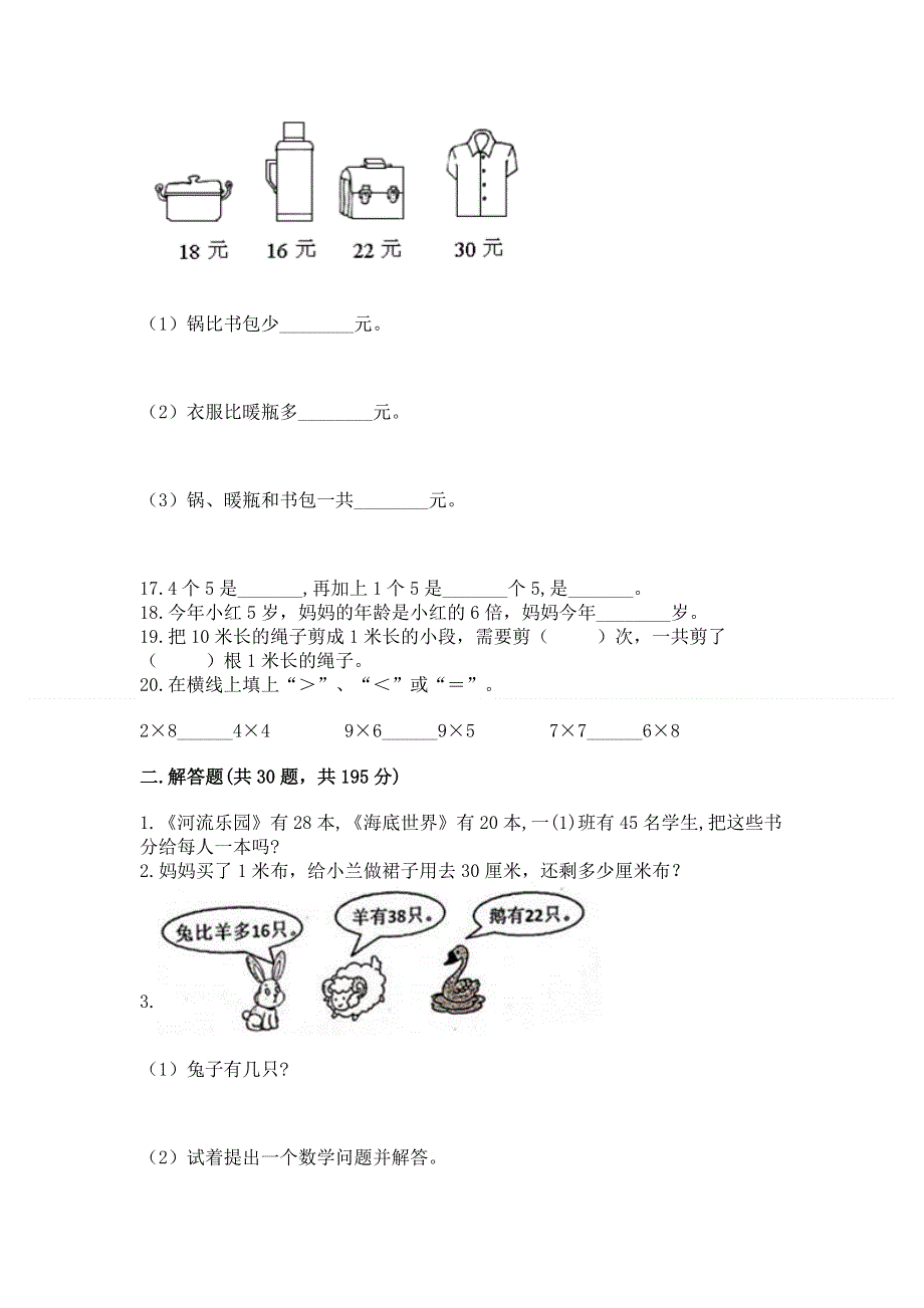 人教版数学二年级上册重点题型专项练习带答案【轻巧夺冠】.docx_第3页