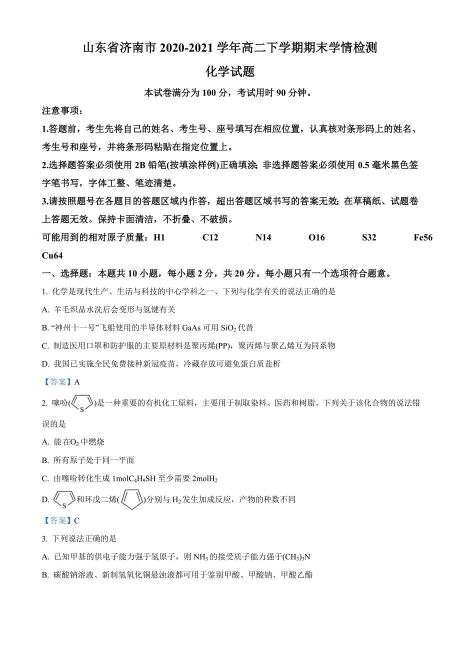 山东省济南市2020-2021学年高二下学期期末考试化学试题.docx_第1页