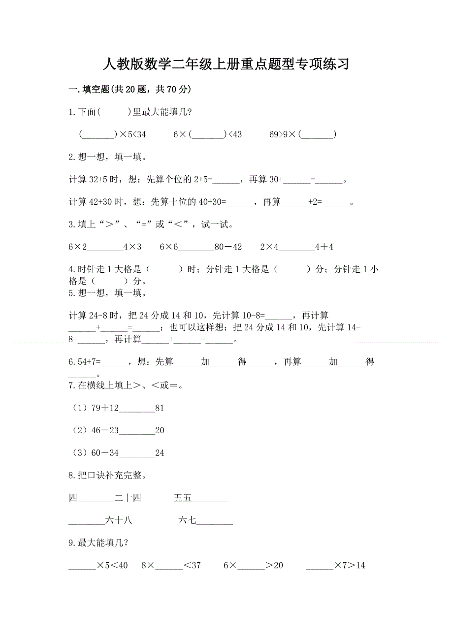 人教版数学二年级上册重点题型专项练习带答案（典型题）.docx_第1页