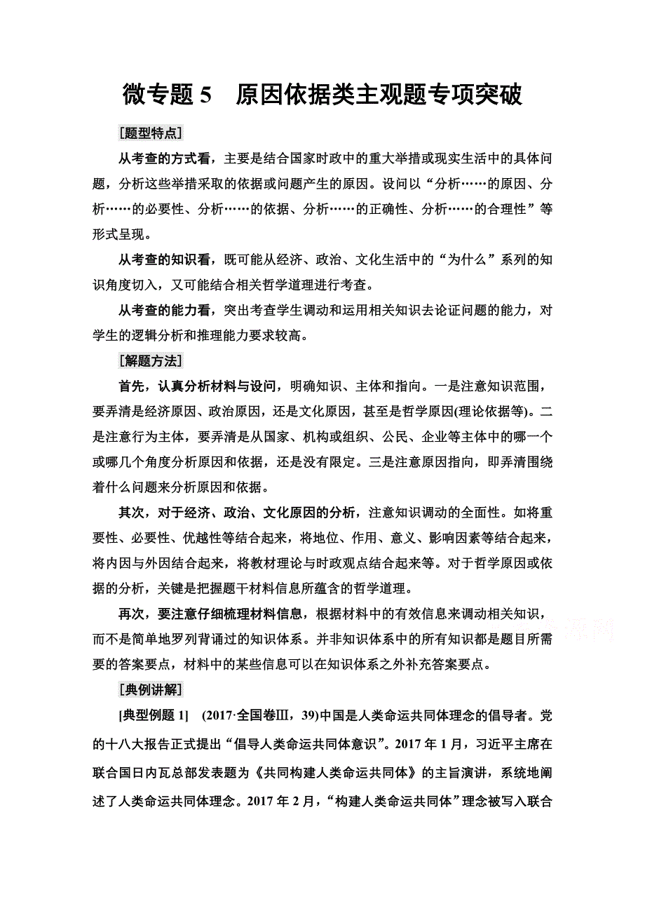 2022届高考统考政治人教版一轮复习教师用书：必修2 第8单元 微专题5　原因依据类主观题专项突破 WORD版含解析.doc_第1页