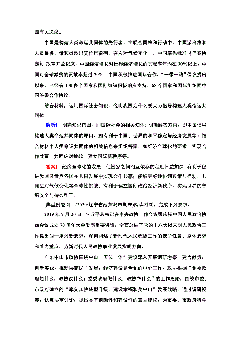 2022届高考统考政治人教版一轮复习教师用书：必修2 第8单元 微专题5　原因依据类主观题专项突破 WORD版含解析.doc_第2页