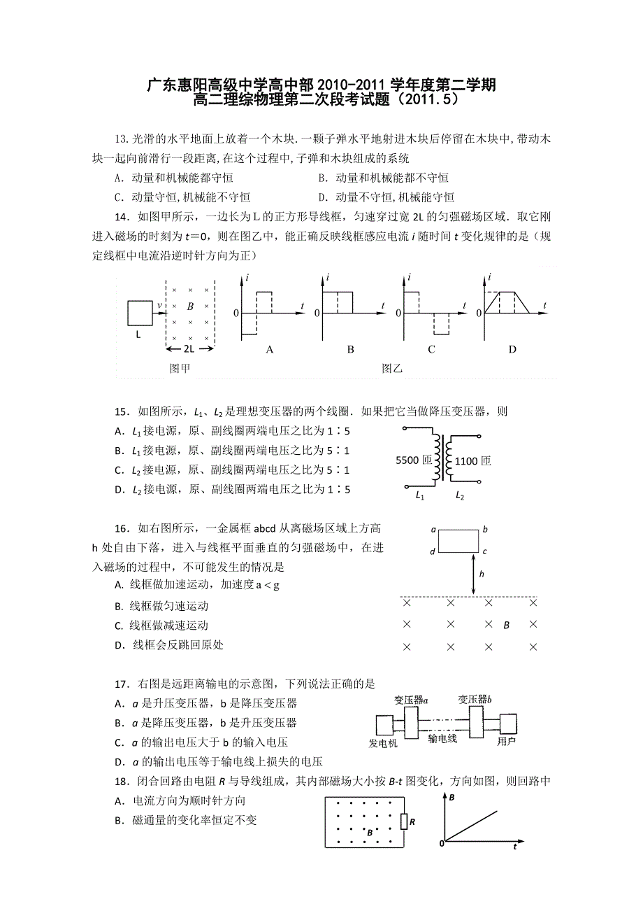 广东省惠阳高级中学10-11学年高二下学期第二次段考（物理）.doc_第1页