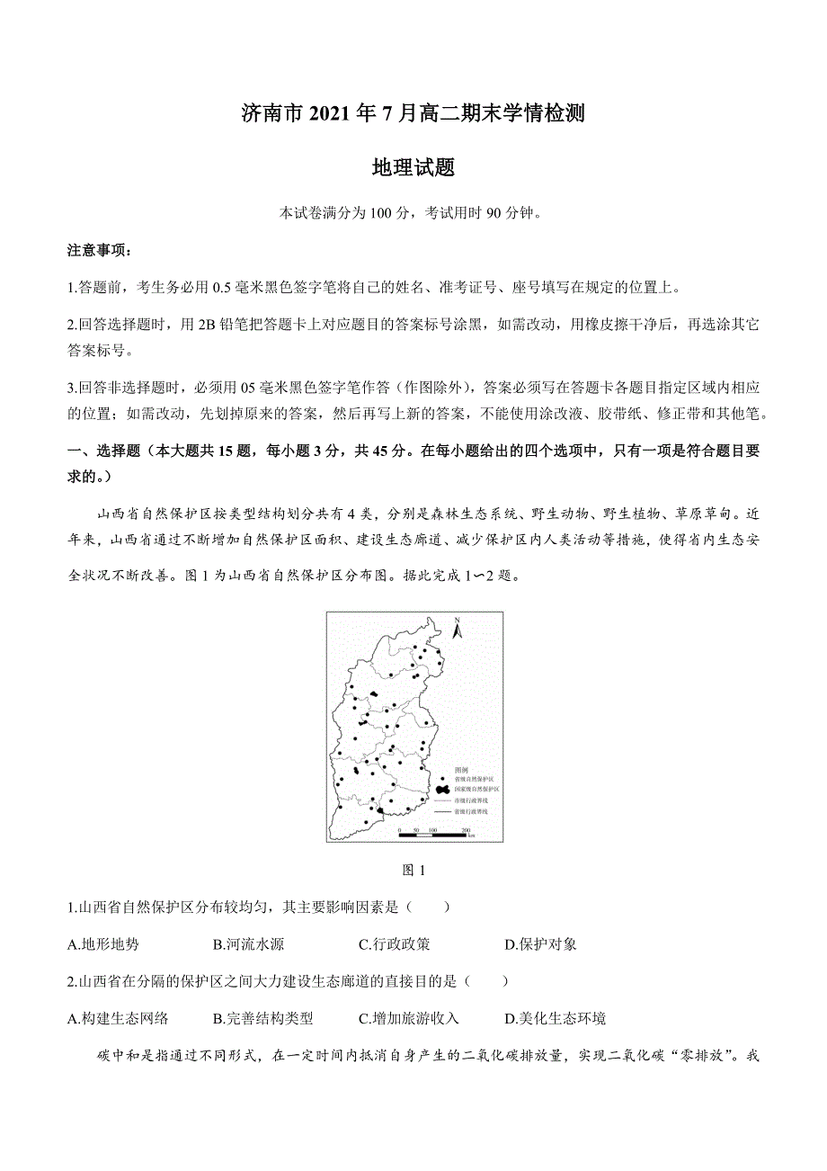 山东省济南市2020-2021学年高二下学期期末考试地理试题 WORD版含答案.docx_第1页