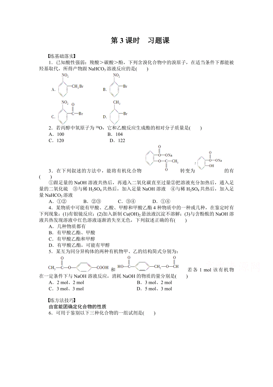 2014-2015学年高中化学（人教版选修5） 第三章烃的含氧衍生物第三节第3课时.doc_第1页