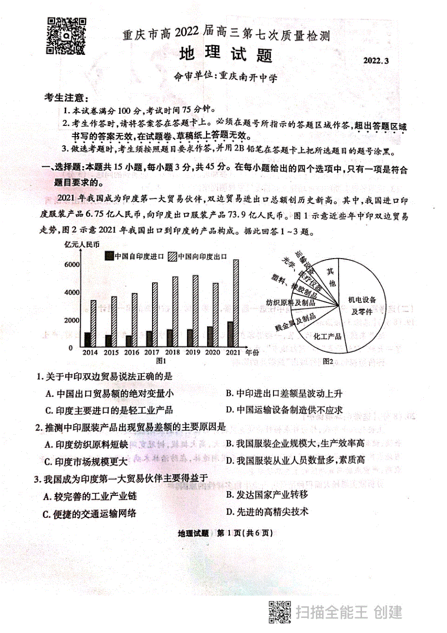 重庆市南开中学2022届高三下学期第七次质量检测（3月月考）地理试题 扫描版无答案.pdf_第1页