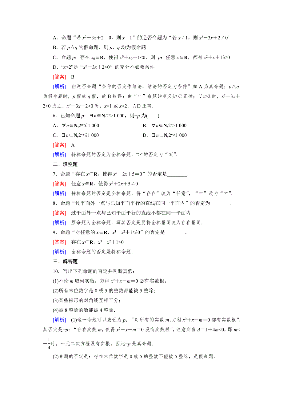 《成才之路》2014-2015学年高中数学（人教A版）选修1-1练习：1.4 第2课时 含有一个量词的命题的否定.doc_第2页