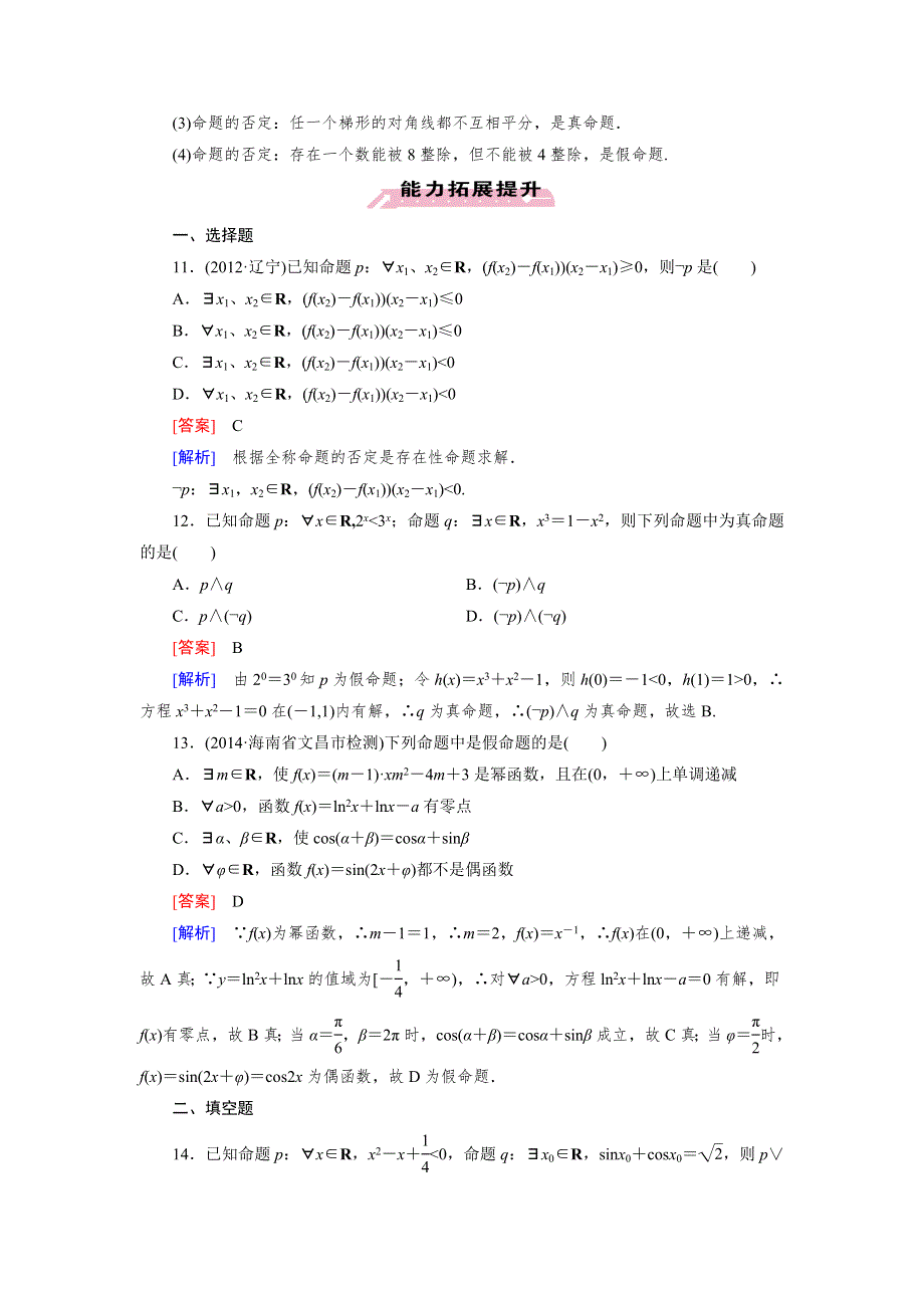 《成才之路》2014-2015学年高中数学（人教A版）选修1-1练习：1.4 第2课时 含有一个量词的命题的否定.doc_第3页