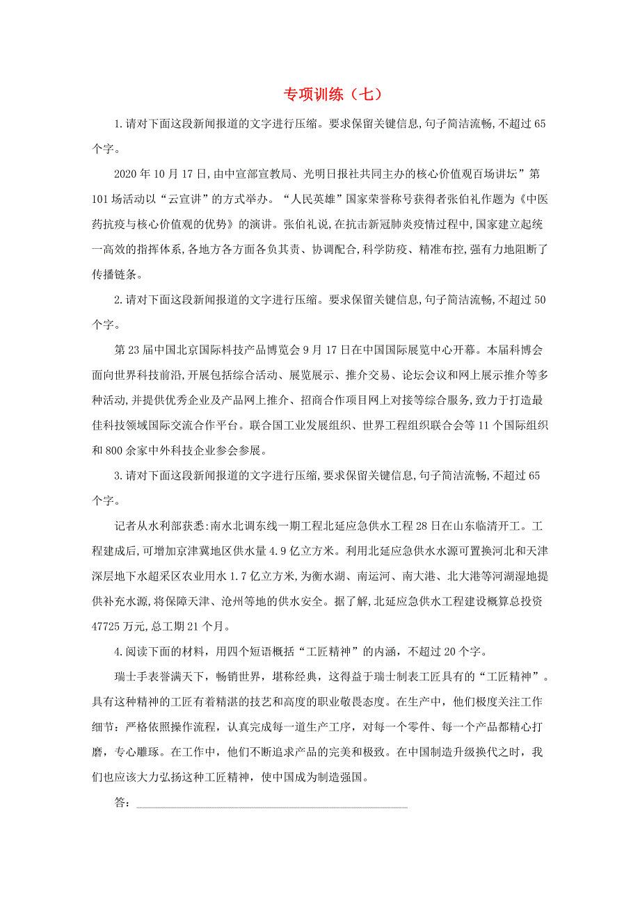 2021届高考语文二轮复习 压缩语段专项训练（七）（含解析）.doc_第1页