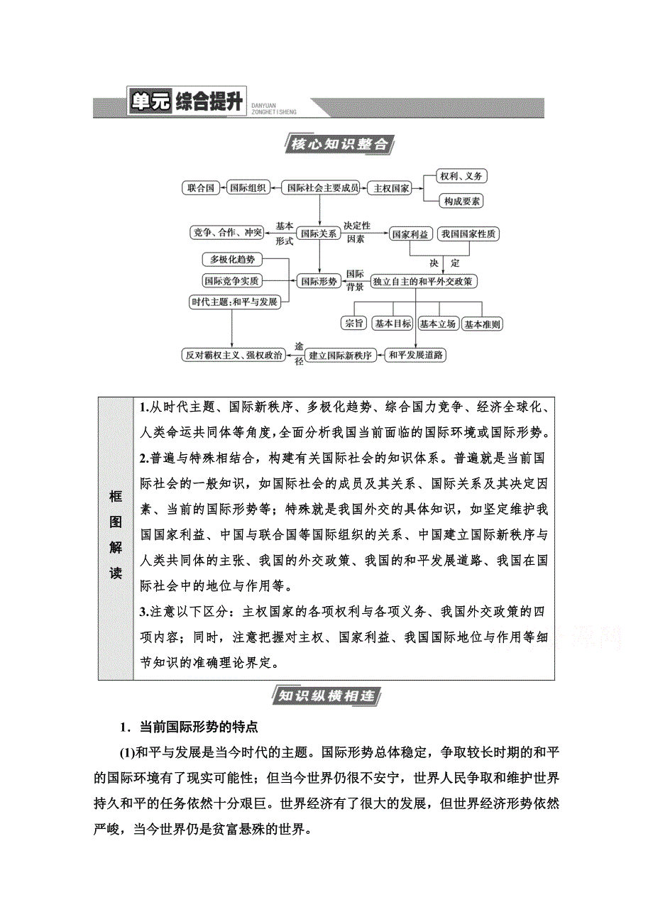 2022届高考统考政治人教版一轮复习教师用书：必修2 第8单元 当代国际社会 单元综合提升 WORD版含解析.doc_第1页