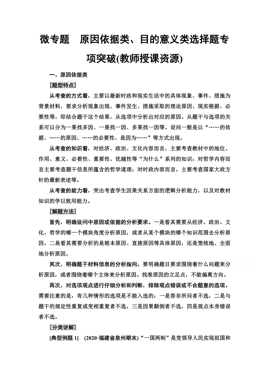 2022届高考统考政治人教版一轮复习教师用书：必修2 第5单元 微专题　原因依据类、目的意义类选择题专项突破（教师授课资源） WORD版含解析.doc_第1页