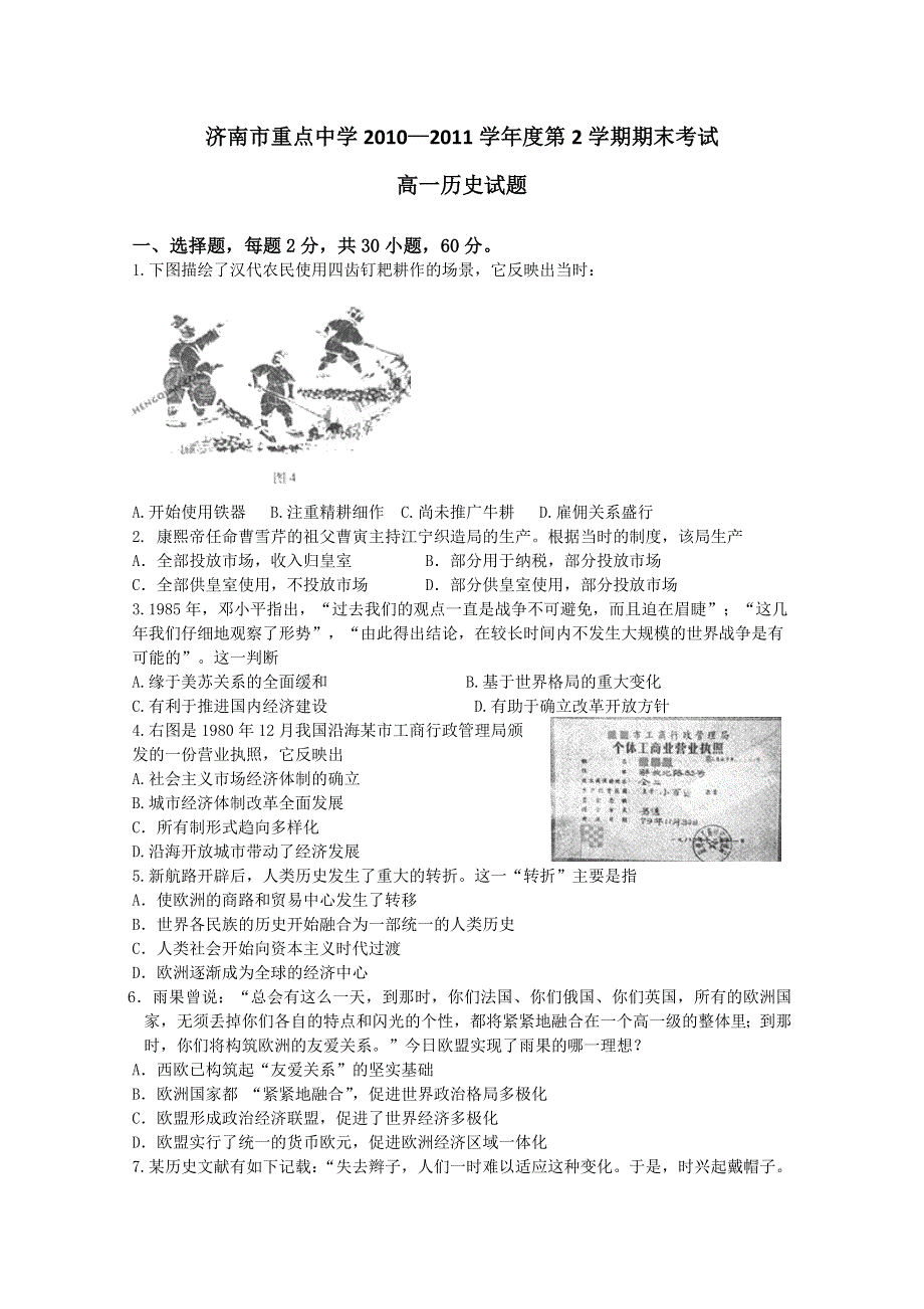 山东省济南市某重点中学10-11学年高一下学期期末考试（历史）.doc_第1页