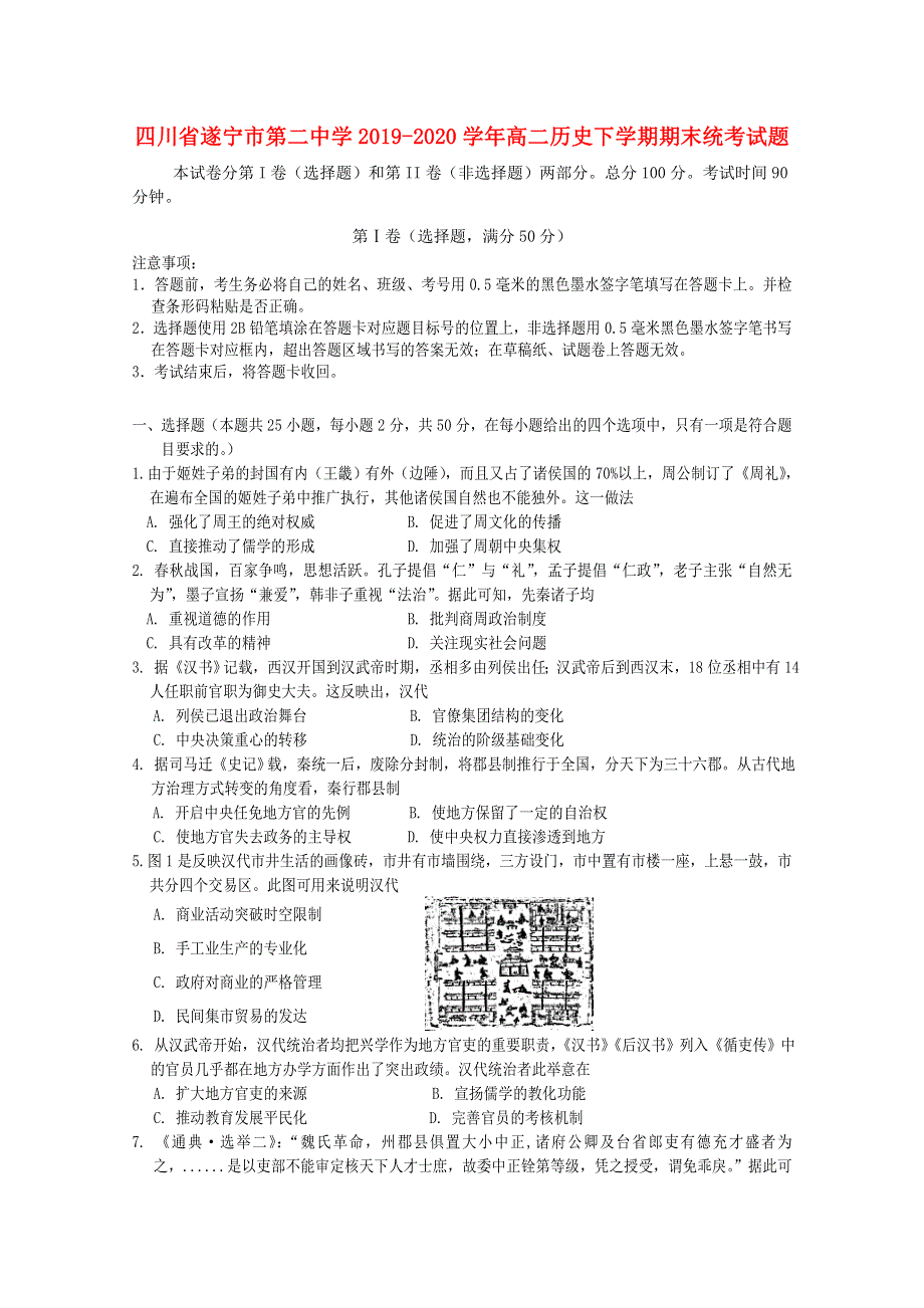 四川省遂宁市第二中学2019-2020学年高二历史下学期期末统考试题.doc_第1页