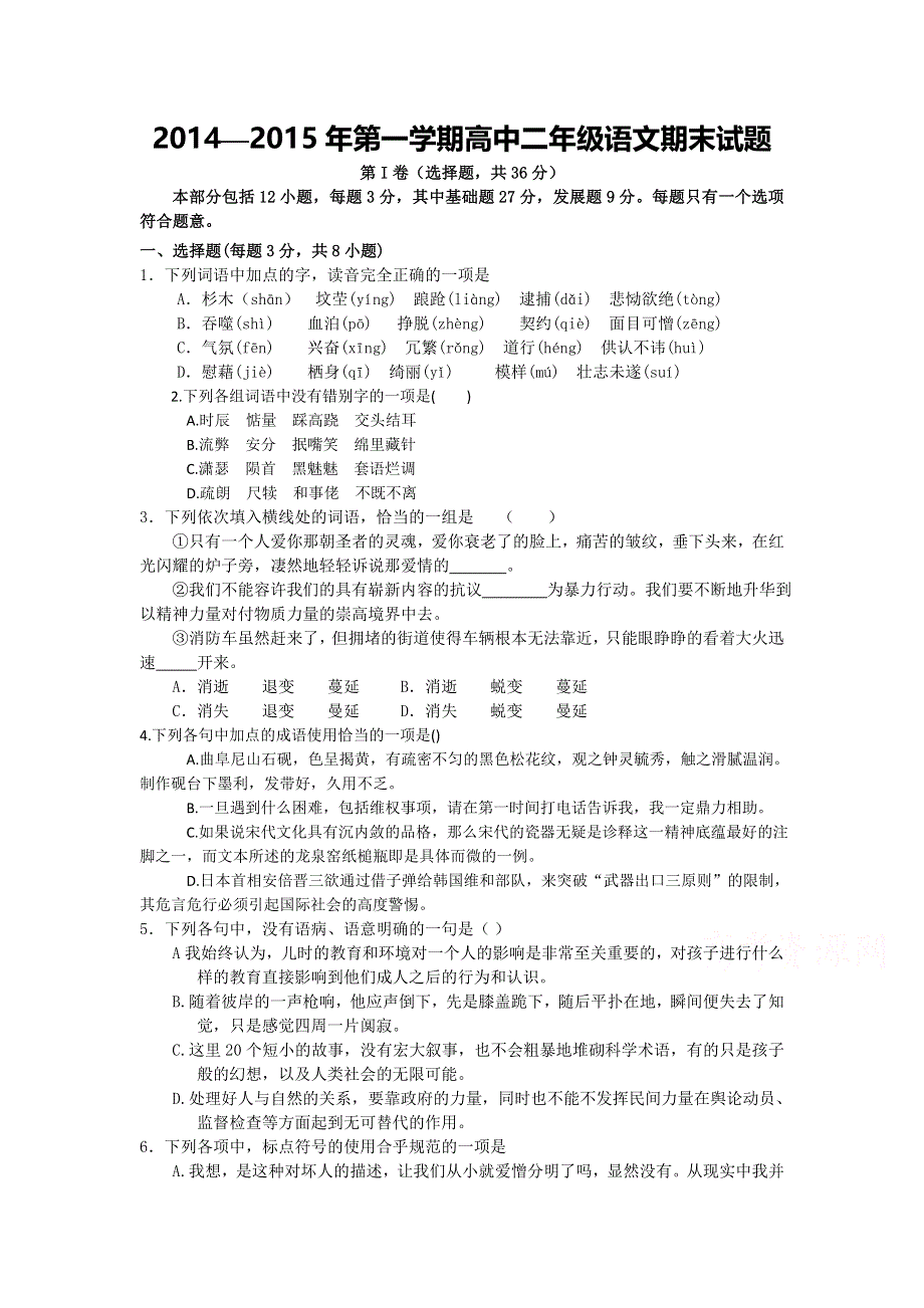 山东省济南市某培训学校2014-2015学年高二上学期期末测试语文试题 WORD版含答案.doc_第1页