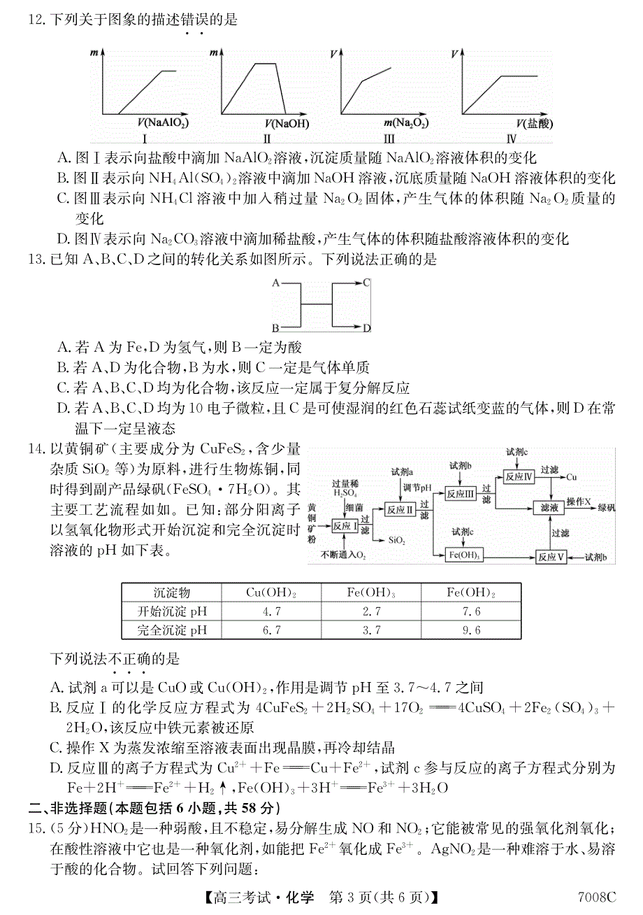 黑龙江省哈尔滨市依兰县2022届高三化学上学期第一次月考试题（pdf）.pdf_第3页