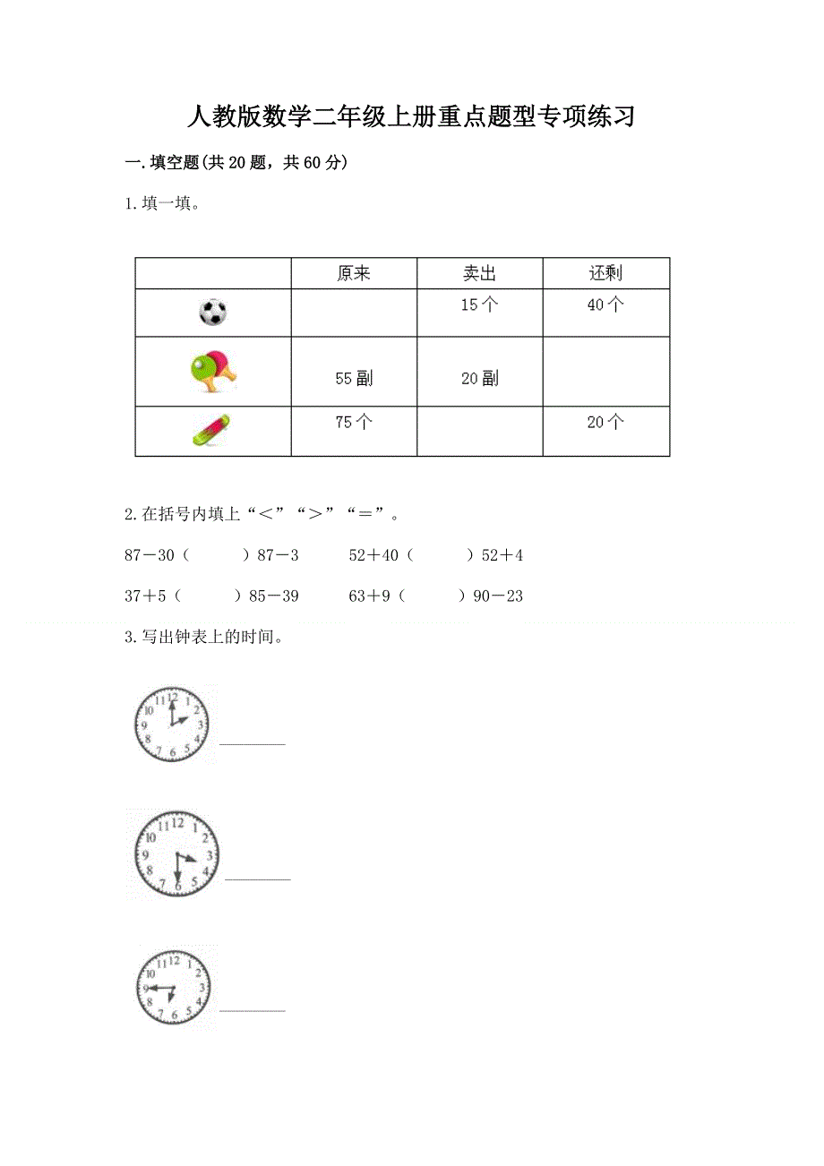 人教版数学二年级上册重点题型专项练习带答案【突破训练】.docx_第1页