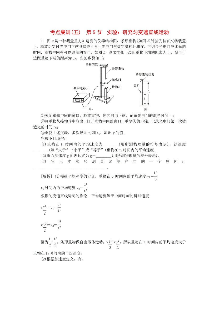 2021版高考物理一轮复习 考点集训（五）第5节 实验：研究匀变速直线运动（含解析）.docx_第1页