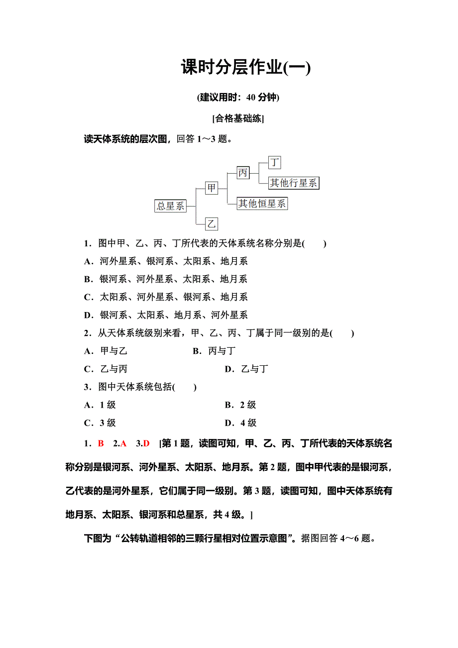 2019-2020学年人教版地理必修一课时分层作业1 宇宙中的地球 WORD版含解析.doc_第1页