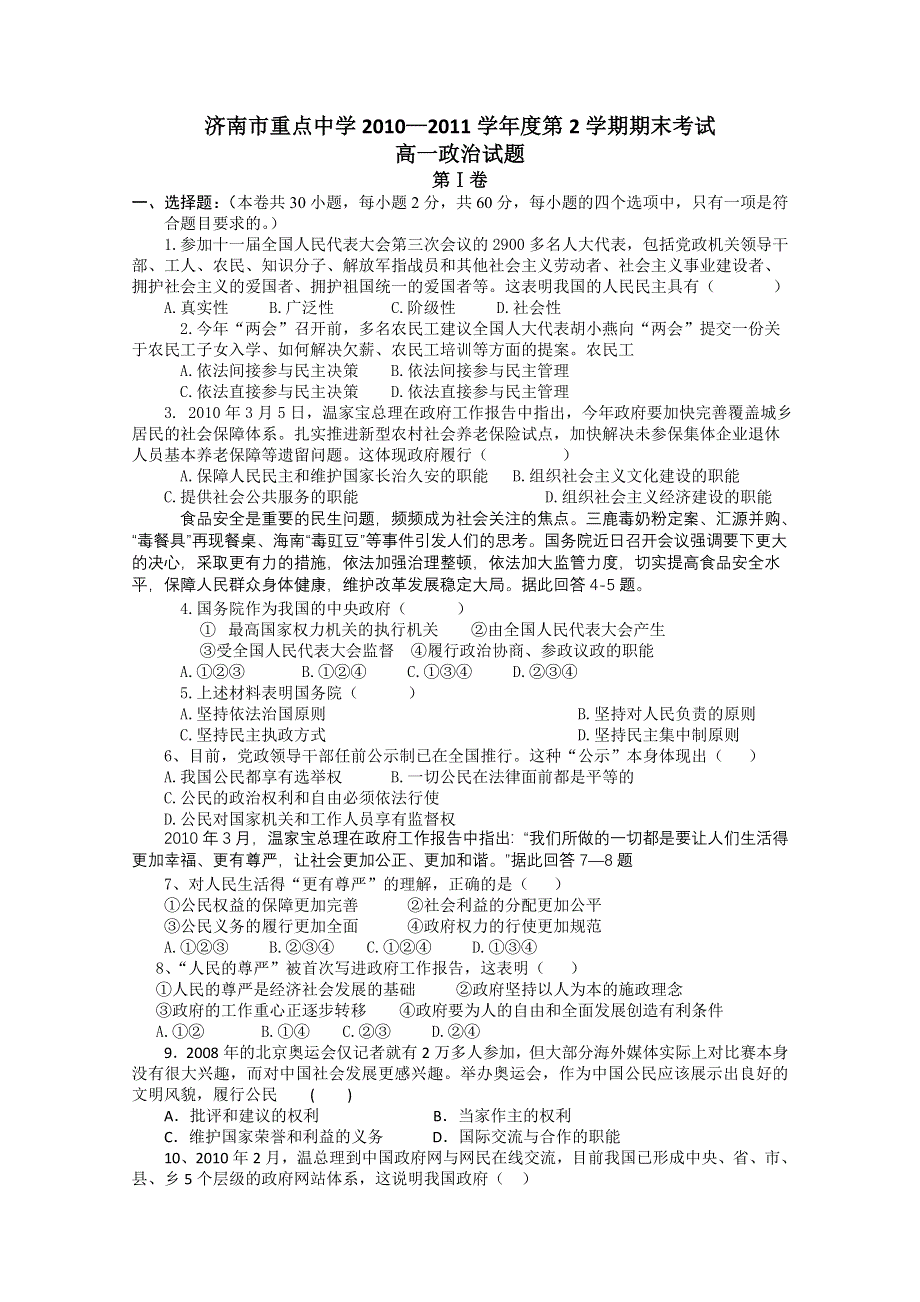 山东省济南市某重点中学10-11学年高一下学期期末考试（政治）.doc_第1页