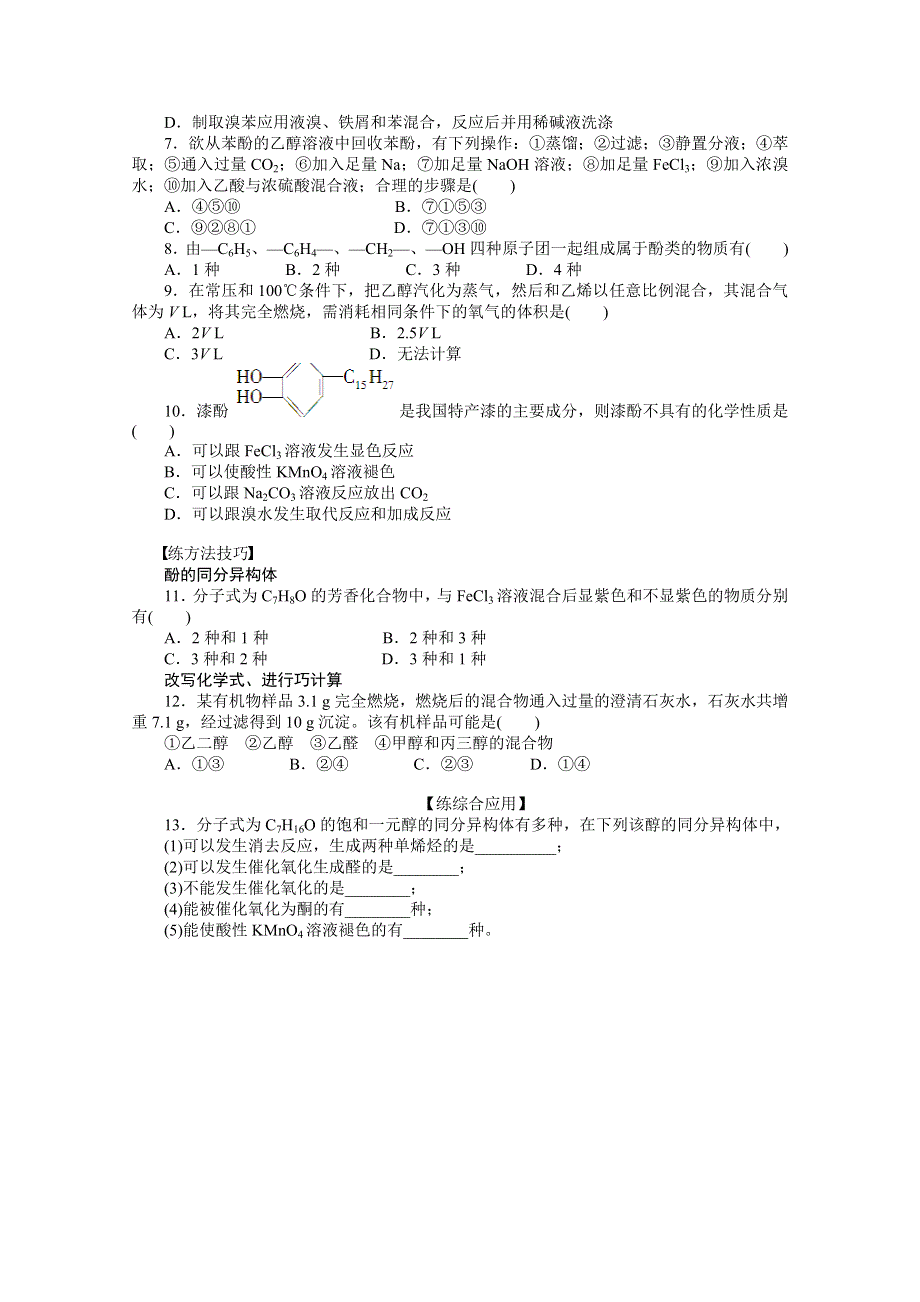 2014-2015学年高中化学（人教版选修5） 第三章烃的含氧衍生物第一节第3课时.doc_第2页