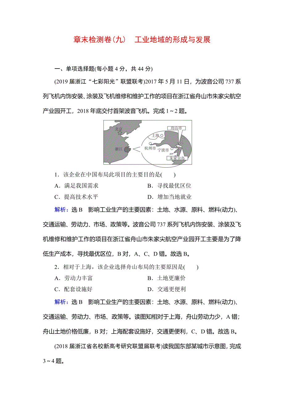 2020高三地理人教版一轮复习练习：第2部分 第9章 工业地域的形成与发展 章末检测卷（九） WORD版含解析.doc_第1页