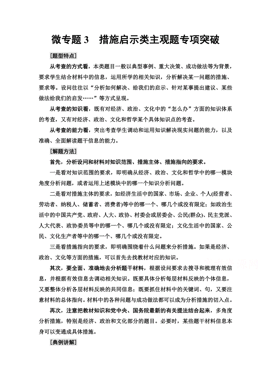 2022届高考统考政治人教版一轮复习教师用书：必修2 第6单元 微专题3　措施启示类主观题专项突破 WORD版含解析.doc_第1页