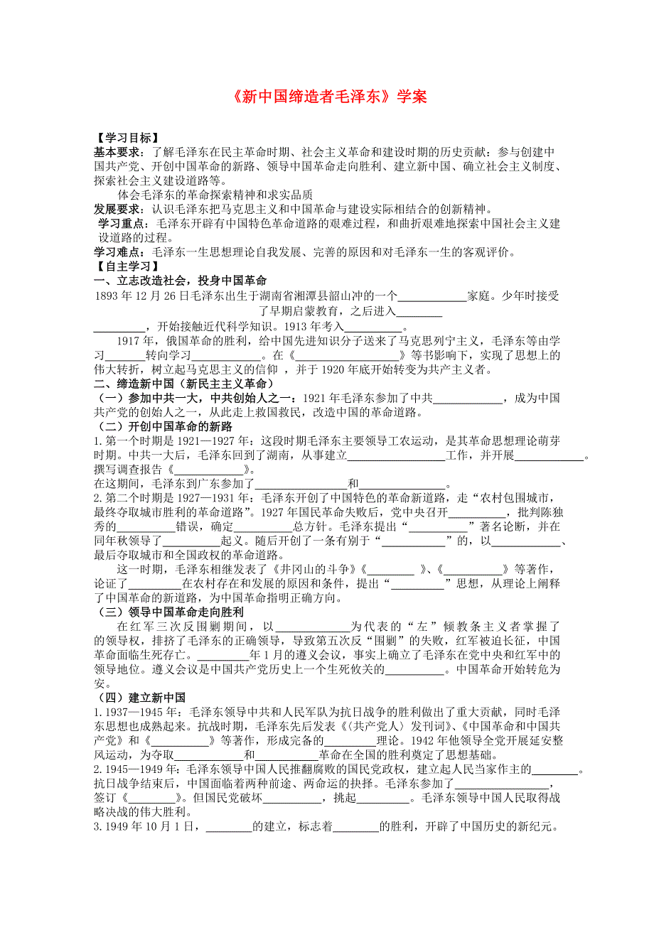 2012年高二历史学案：新中国缔造者毛泽东（人教版选修4）.doc_第1页