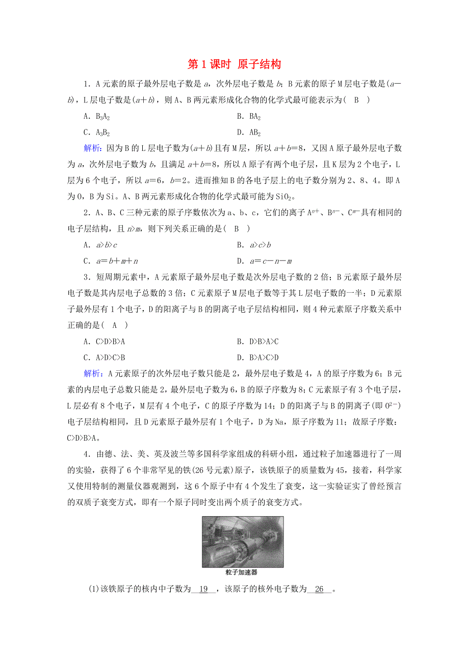 2020-2021学年新教材高中化学 第四章 物质结构 元素周期律 第1节 第1课时 原子结构课堂检测（含解析）新人教版必修第一册.doc_第1页