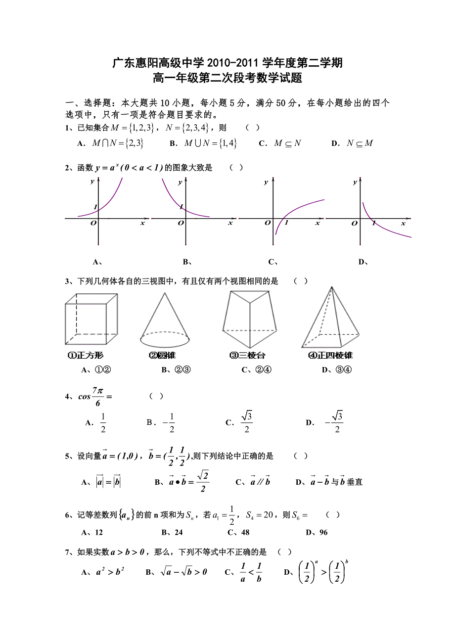 广东省惠阳高级中学10-11学年高一下学期第二次段考（数学）.doc_第1页