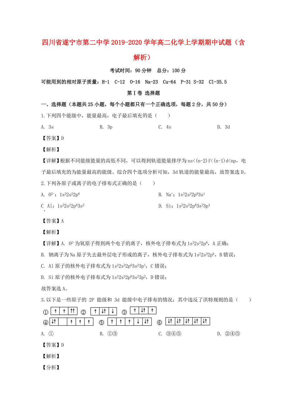 四川省遂宁市第二中学2019-2020学年高二化学上学期期中试题（含解析）.doc_第1页