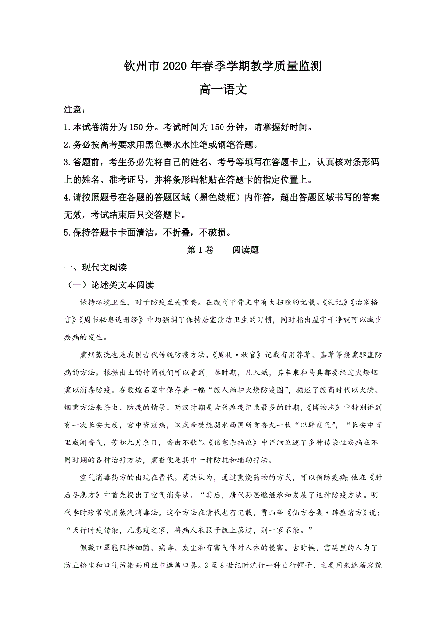 广西钦州市2019-2020学年高一下学期期末考试教学质量监测语文试题 WORD版含解析.doc_第1页