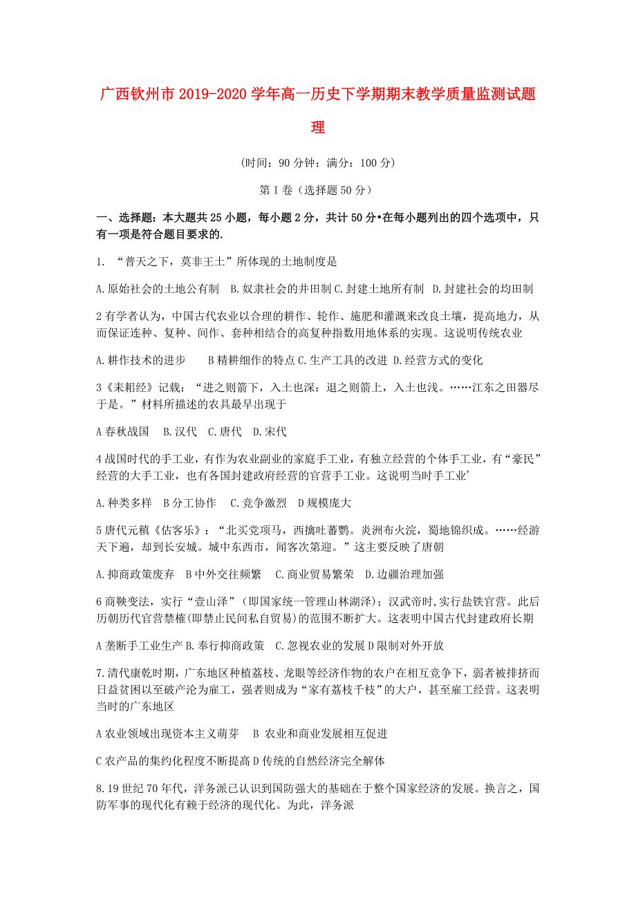 广西钦州市2019-2020学年高一历史下学期期末教学质量监测试题 理.doc_第1页